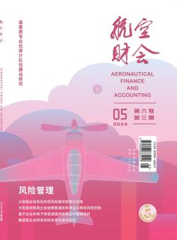 航空财会