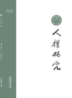 人权研究