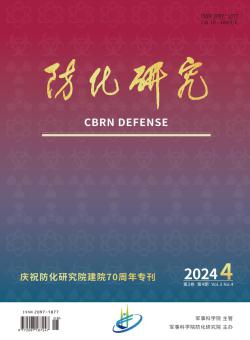 防化研究
