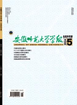 安徽师范大学学报·自然科学版