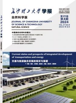 长沙理工大学学报·自然科学版