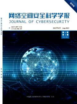 网络空间安全科学学报