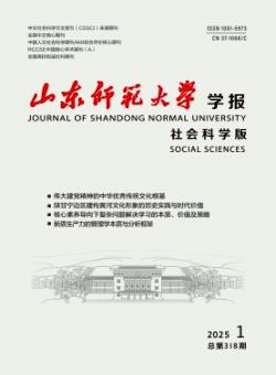 山东师范大学学报·社会科学版