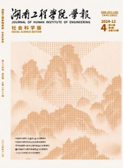 湖南工程学院学报·自然科学版