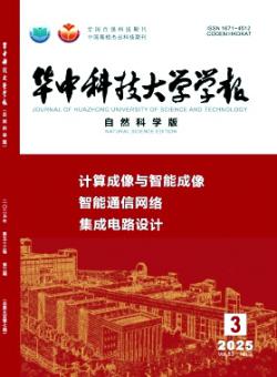华中科技大学学报·自然科学版