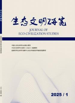 生态文明研究