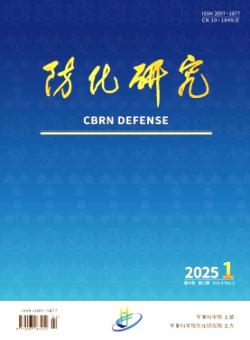 防化研究