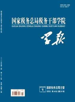 国家税务总局税务干部学院学报