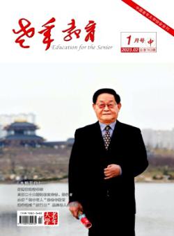 老年教育·老年大学