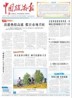 中国旅游报