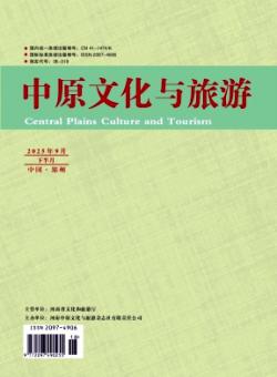 中原文化与旅游