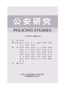 公安研究