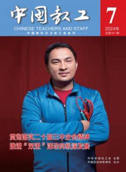中国教工