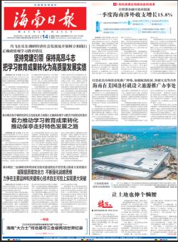 海南日报