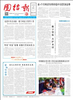团结报