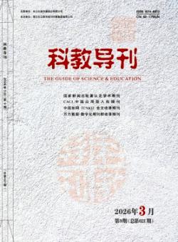 科教导刊