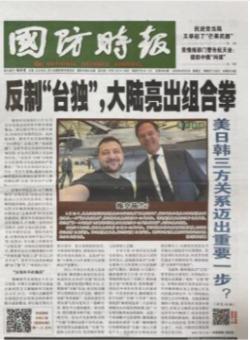 国防时报